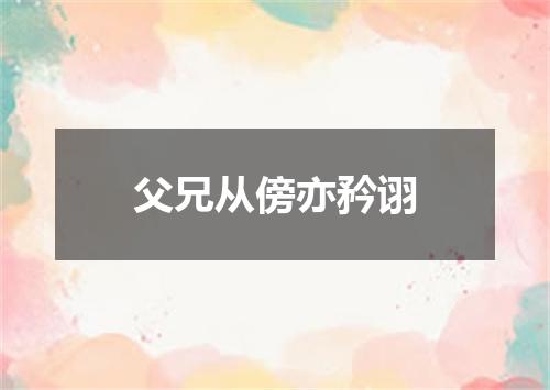 父兄从傍亦矜诩