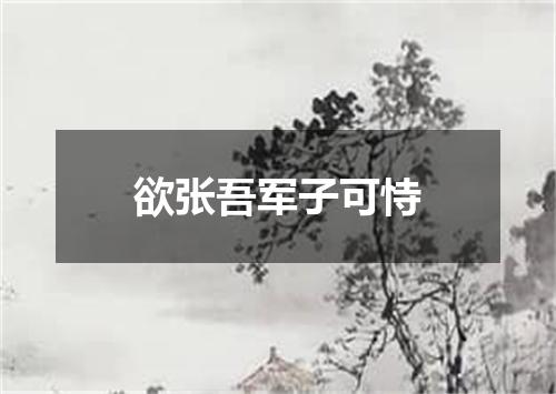 欲张吾军子可恃