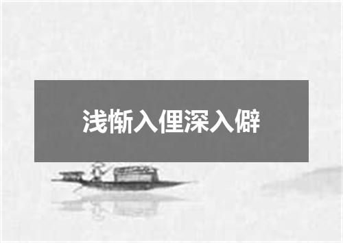 浅惭入俚深入僻