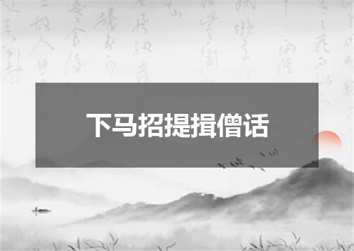 下马招提揖僧话