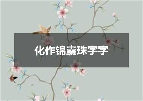 化作锦囊珠字字