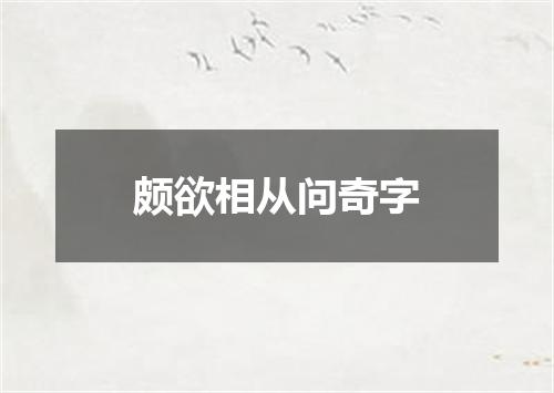 颇欲相从问奇字