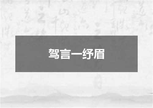 驾言一纾眉