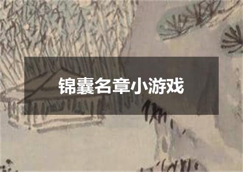 锦囊名章小游戏