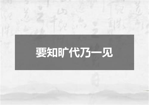 要知旷代乃一见