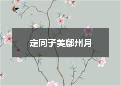 定同子美鄜州月