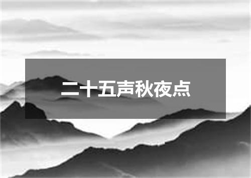 二十五声秋夜点