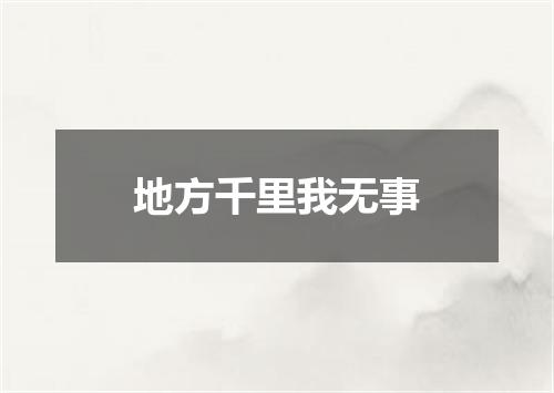 地方千里我无事