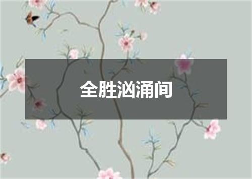 全胜汹涌间