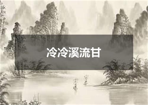 冷冷溪流甘