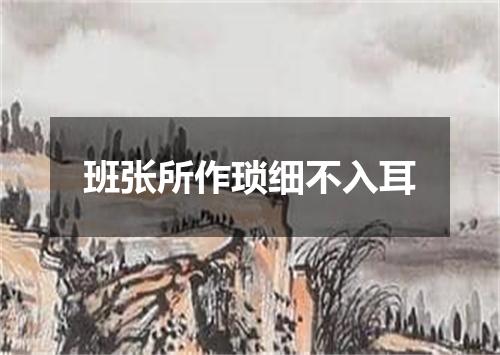 班张所作琐细不入耳