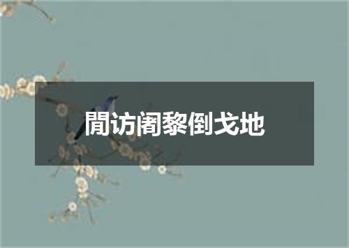 閒访阇黎倒戈地