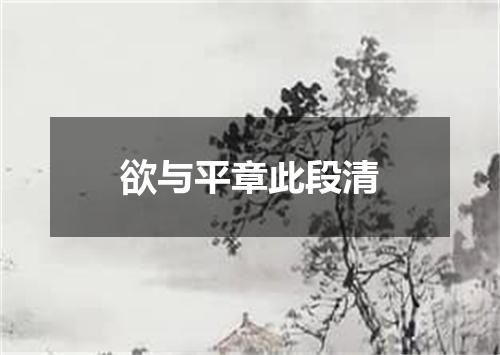 欲与平章此段清