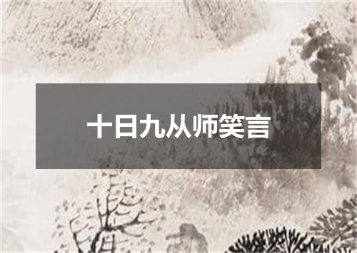 十日九从师笑言