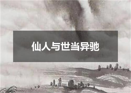 仙人与世当异驰