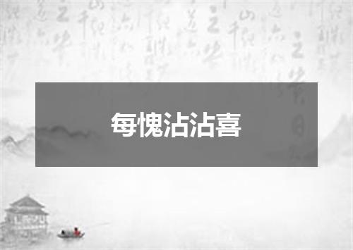 每愧沾沾喜