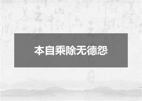 本自乘除无德怨