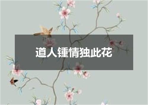 道人锺情独此花