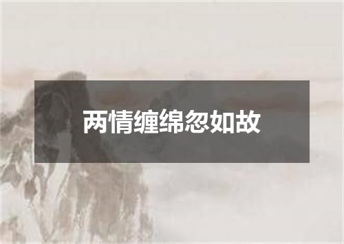 两情缠绵忽如故