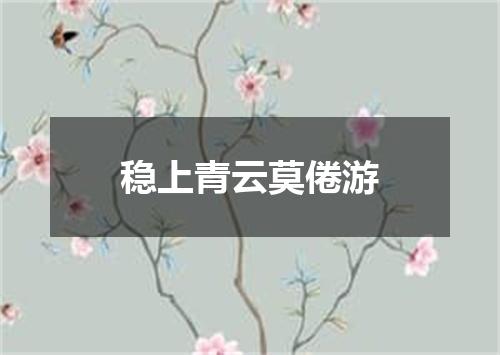 稳上青云莫倦游