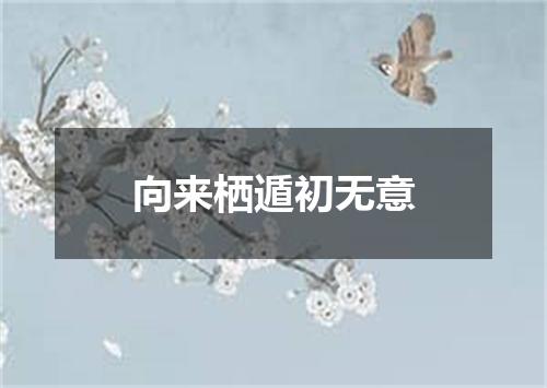 向来栖遁初无意