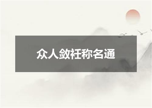 众人敛衽称名通