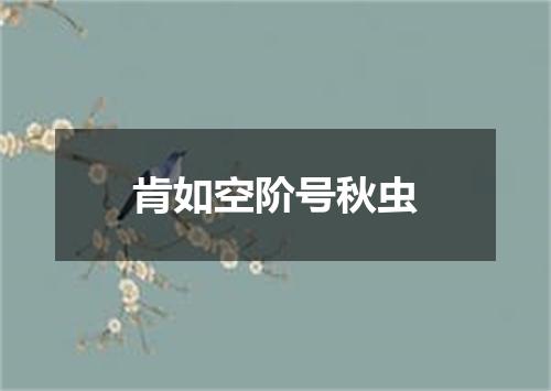 肯如空阶号秋虫