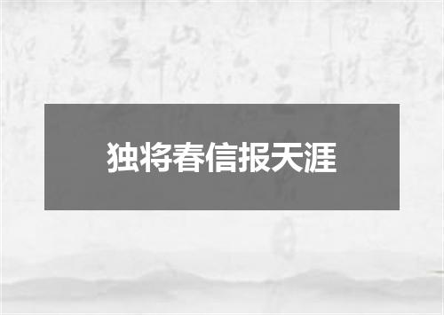 独将春信报天涯