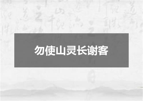 勿使山灵长谢客