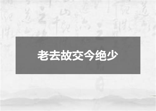 老去故交今绝少