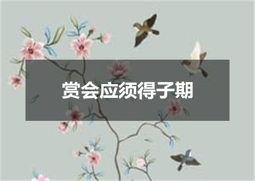 赏会应须得子期