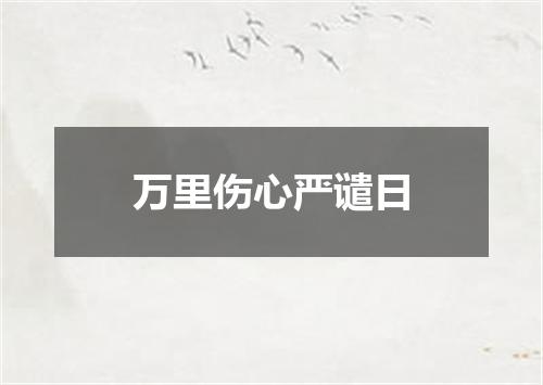 万里伤心严谴日