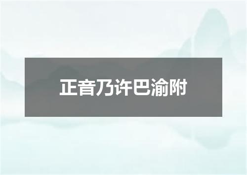 正音乃许巴渝附