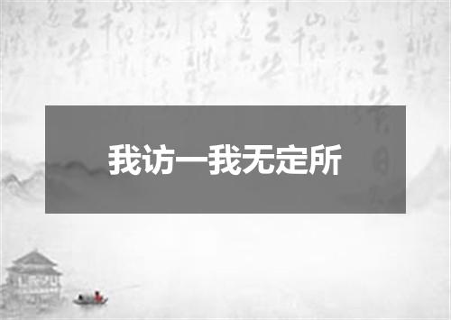 我访一我无定所