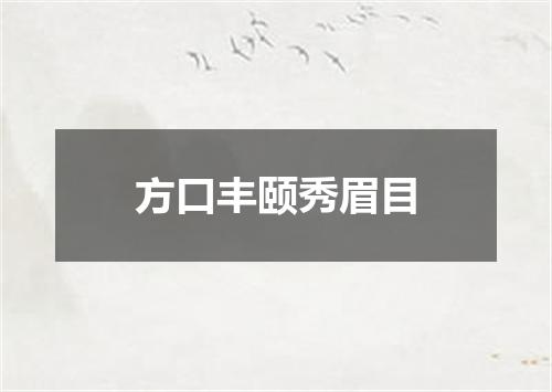 方口丰颐秀眉目