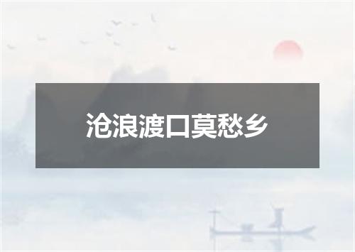 沧浪渡口莫愁乡