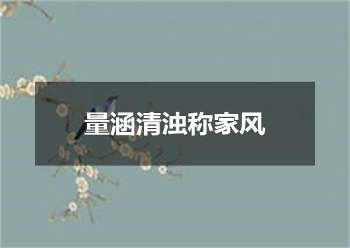 量涵清浊称家风