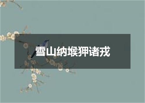 雪山纳堠狎诸戎