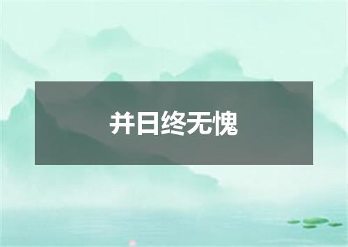 并日终无愧