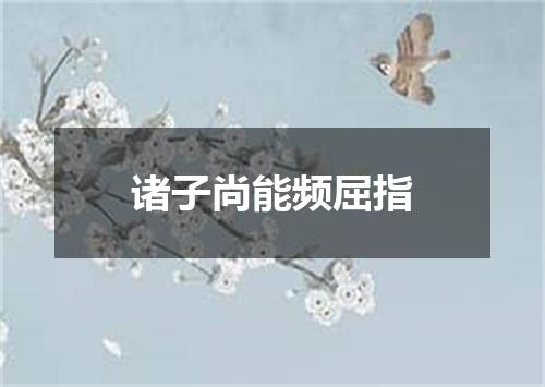 诸子尚能频屈指