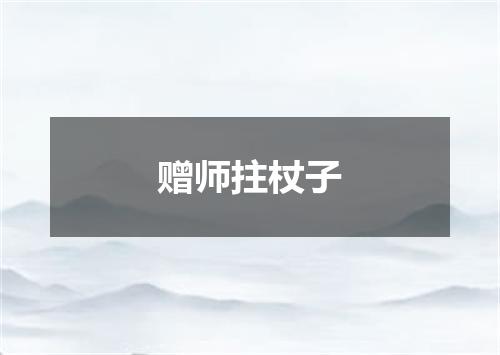 赠师拄杖子