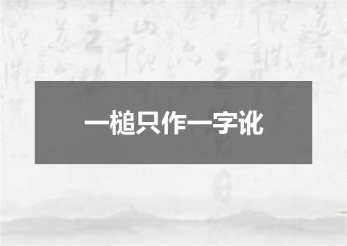 一槌只作一字讹