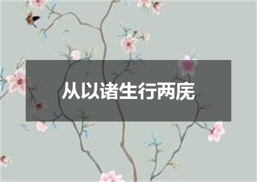 从以诸生行两庑