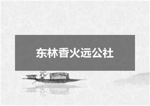 东林香火远公社