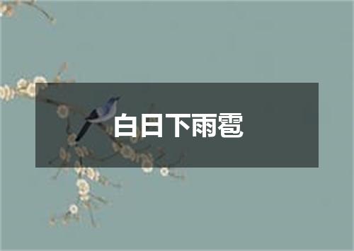 白日下雨雹