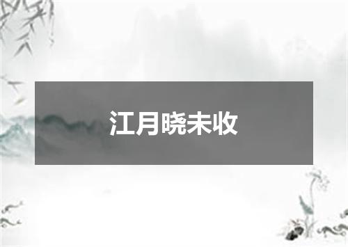 江月晓未收