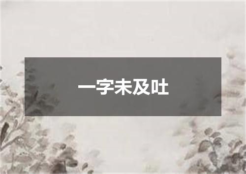 一字未及吐