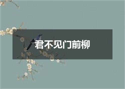 君不见门前柳