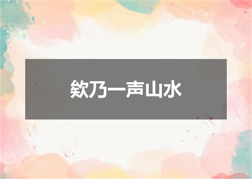 欸乃一声山水