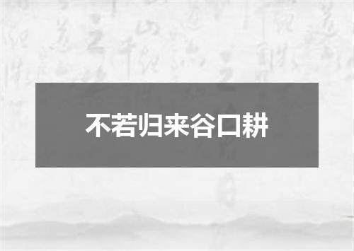 不若归来谷口耕